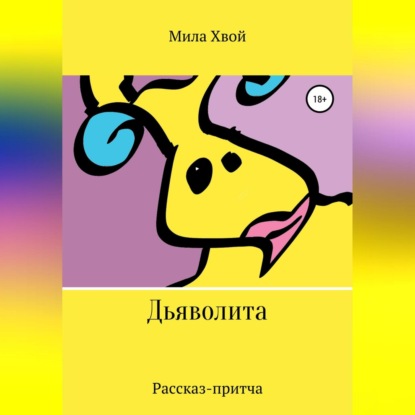 Дьяволита — Мила Хвой