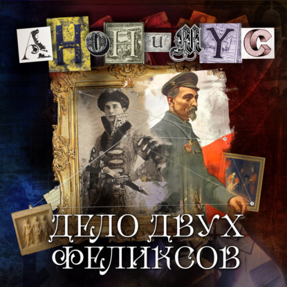 Дело двух Феликсов - АНОНИМУС