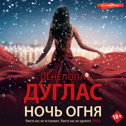 Ночь Огня - Пенелопа Дуглас