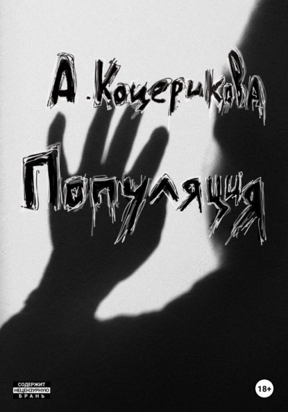 Популяция - Аня Коцерикова