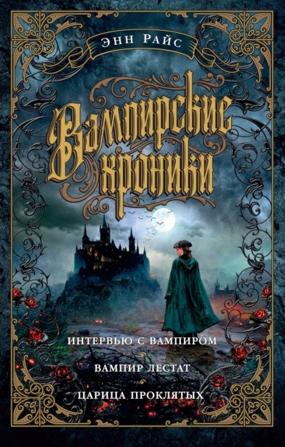 Вампирские хроники: Интервью с вампиром. Вампир Лестат. Царица Проклятых - Энн Райс