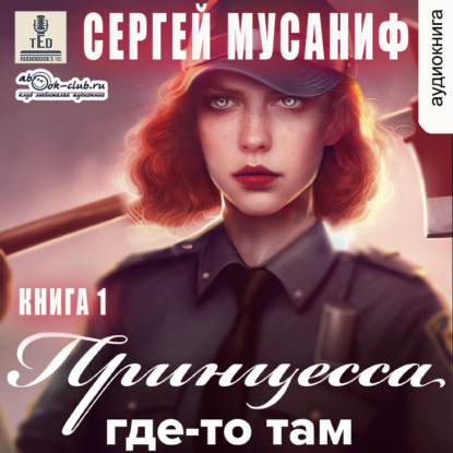 Принцесса где-то там (книга 1) — Сергей Мусаниф