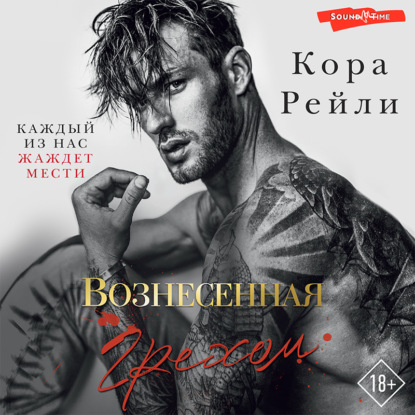 Вознесенная грехом — Кора Рейли