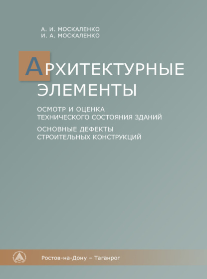 Архитектурные элементы. осмотр и оценка технического состояния зданий. Основные дефекты строительных конструкций - И. А. Москаленко