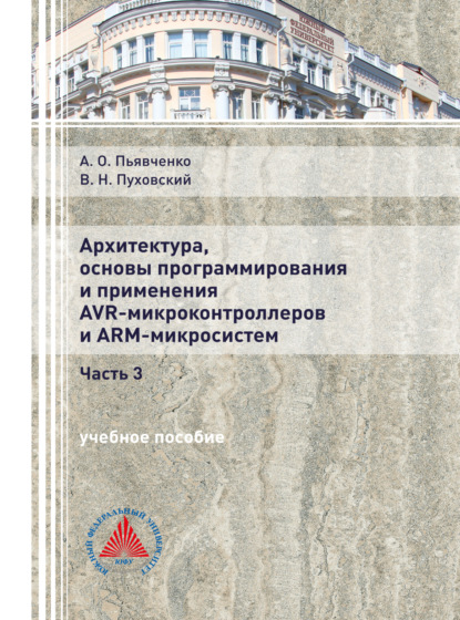 Архитектура, основы программирования и применение AVR-микроконтроллеров и АРМ-микросистем. Часть 3 - В. Н. Пуховский