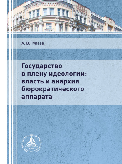 Государство в плену идеологии: власть и анархия бюрократического аппарата - Андрей Тупаев