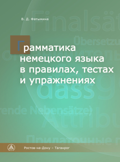 Грамматика немецкого языка в правилах, тестах и упражнениях - В. Д. Фатымина