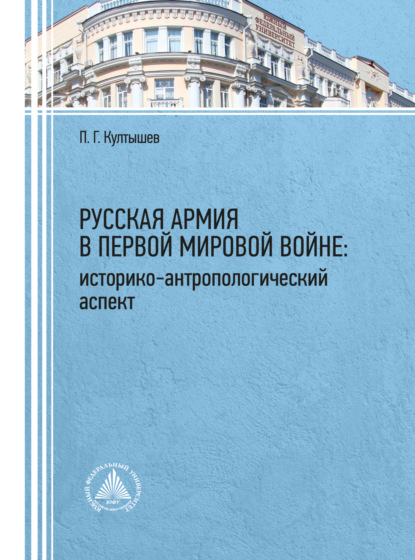 Русская армия в Первой мировой войне: историко-антропологический аспект - П. Г. Култышев