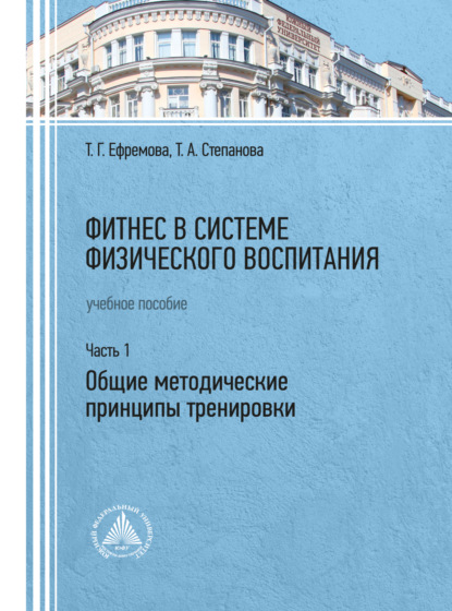 Фитнес в системе физического воспитания. Часть 1 - Татьяна Степанова