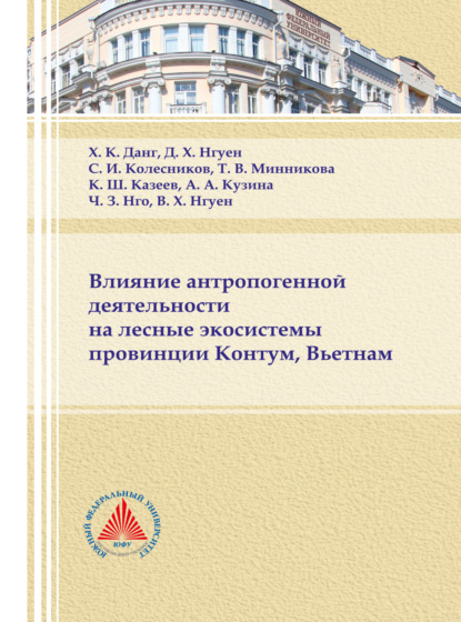 Влияние антропогенной деятельности на лесные экосистемы провинции Контум, Вьетнам - Коллектив авторов