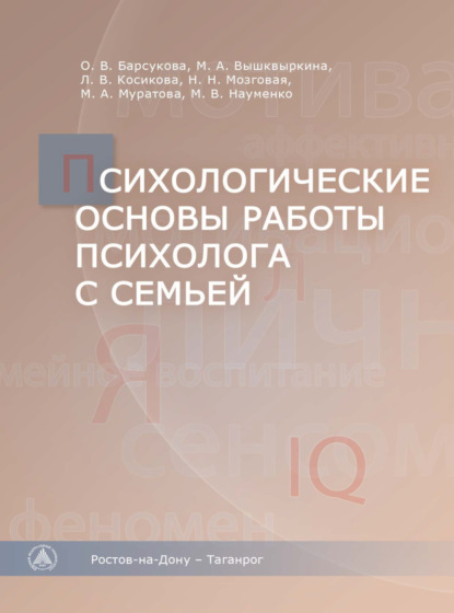 Психологические основы работы психолога с семьей - Коллектив авторов