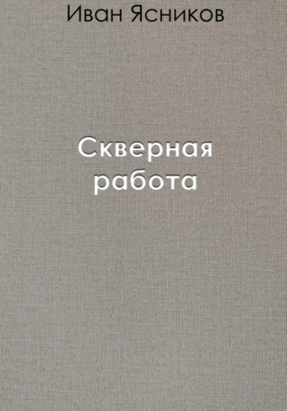 Скверная работа - Иван Ясников