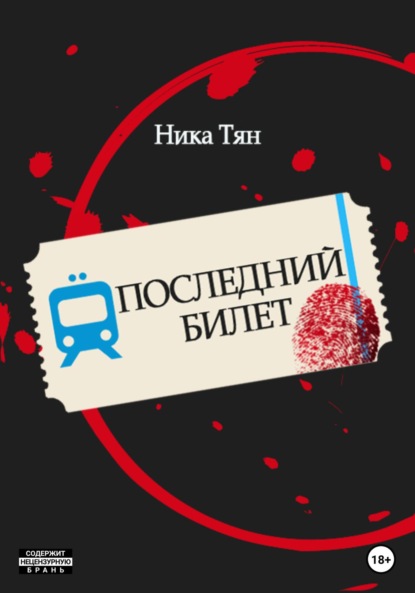 Последний билет - Ника Тян