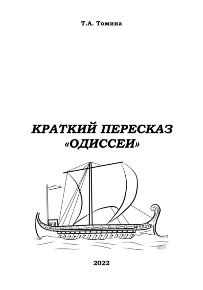 Краткий пересказ «Одиссеи» - Татьяна Анатольевна Томина