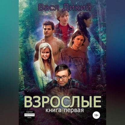 Взрослые. Книга 1 - Вася Дикий