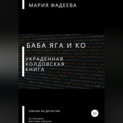 Баба Яга и Ко. Украденная колдовская книга — Мария Юрьевна Фадеева