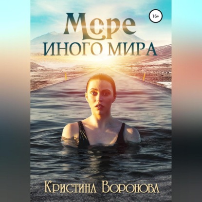 Море иного мира - Кристина Воронова