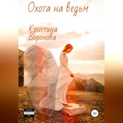 Охота на ведьм - Кристина Воронова