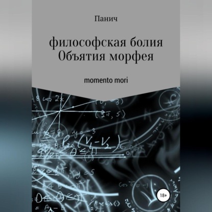 Объятия морфея - Олег Владимирович Паничев