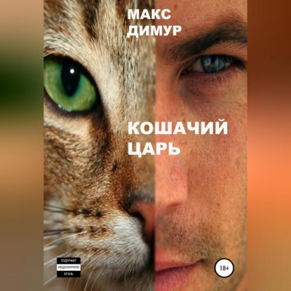 Кошачий царь. Книга первая — Макс Димур