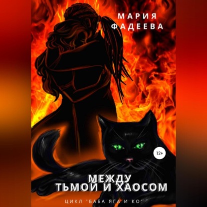 Баба Яга и Ко. Между Тьмой и Хаосом — Мария Юрьевна Фадеева