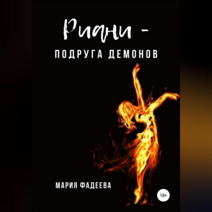 Риани – подруга демонов — Мария Юрьевна Фадеева