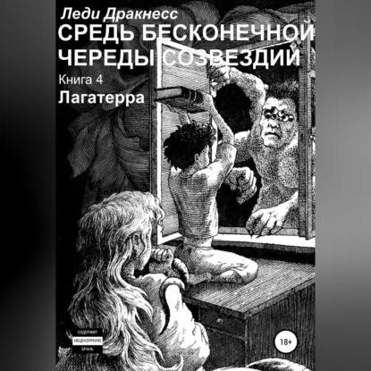 Средь бесконечной череды созвездий. Книга 4. Лагатерра — Леди Дракнесс