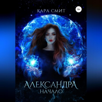 Александра. Книга первая. Начало - Кара Смит