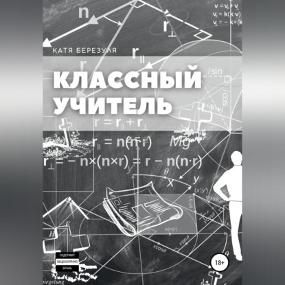 Классный учитель — Катя Березуля