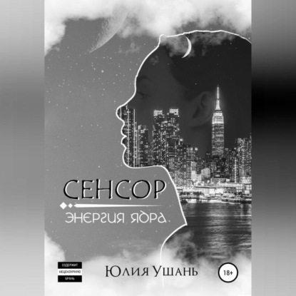 Сенсор. Энергия ядра - Юлия Ушань