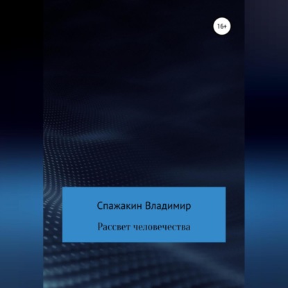 Рассвет человечества - Владимир Викторович Спажакин