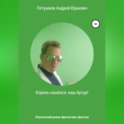 Король нашёлся, наш Артур! — Андрей Юрьевич Петушков