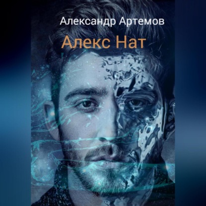 Алекс Нат - Александр Артемов