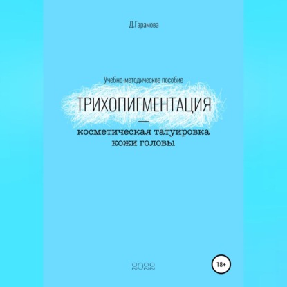 Трихопигментация – косметическая татуировка кожи головы - Д. Гарамова