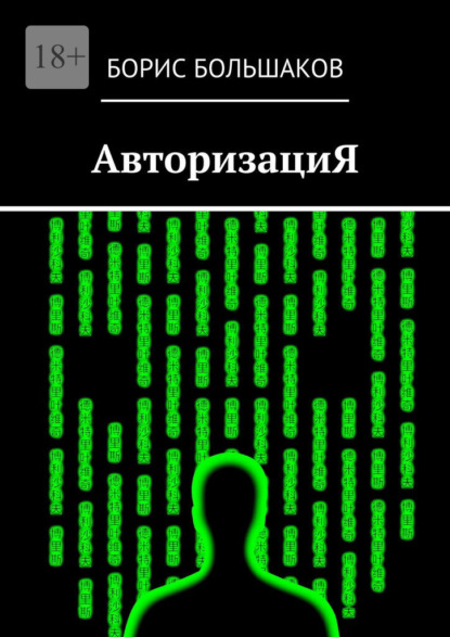 АвторизациЯ - Борис Большаков