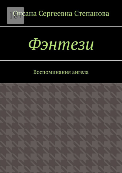 Фэнтези. Воспоминания ангела - Оксана Сергеевна Степанова