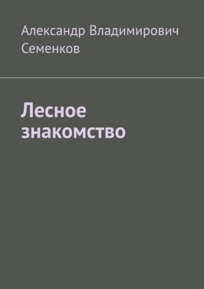 Лесное знакомство - Александр Владимирович Семенков