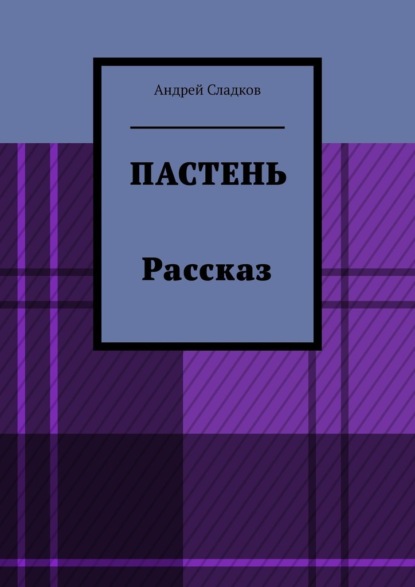 Пастень. Рассказ — Андрей Сладков