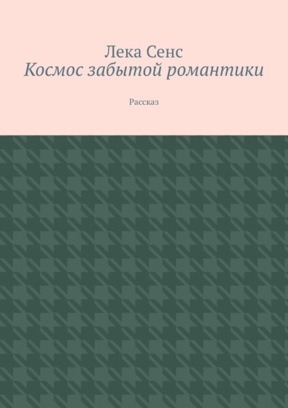 Космос забытой романтики. Рассказ - Лека Сенс