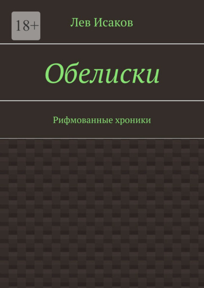 Обелиски. Рифмованные хроники - Лев Исаков