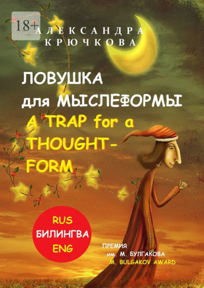 Ловушка для Мыслеформы. A Trap for a Thought-Form. Премия им. М. Булгакова / M. Bulgakov Award (Билингва: Rus/Eng) - Александра Крючкова