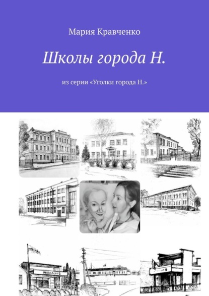 Школы города Н. Из серии «Уголки города Н.» - Мария Кравченко