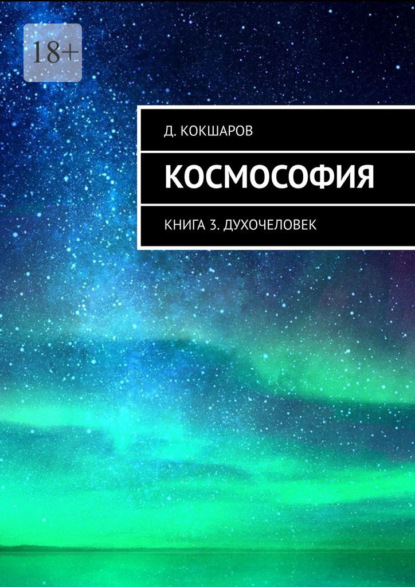 Космософия. Книга 3. Духочеловек — Д. Кокшаров