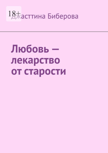 Любовь – лекарство от старости - Джасттина Биберова