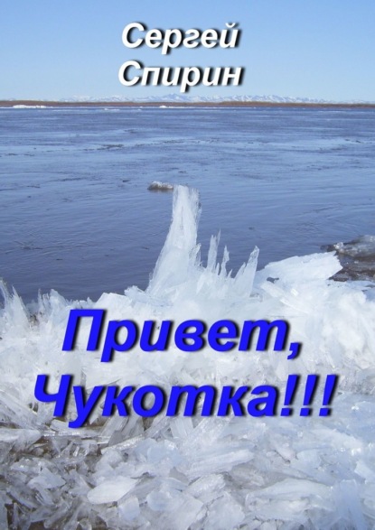 Привет, Чукотка!!! Нескучные стихи - Сергей Спирин