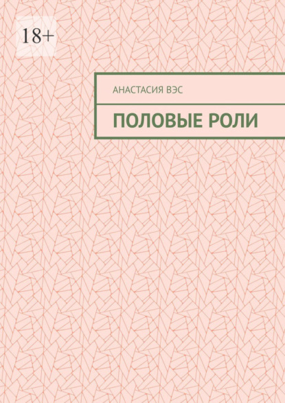 Половые роли - Анастасия Вэс