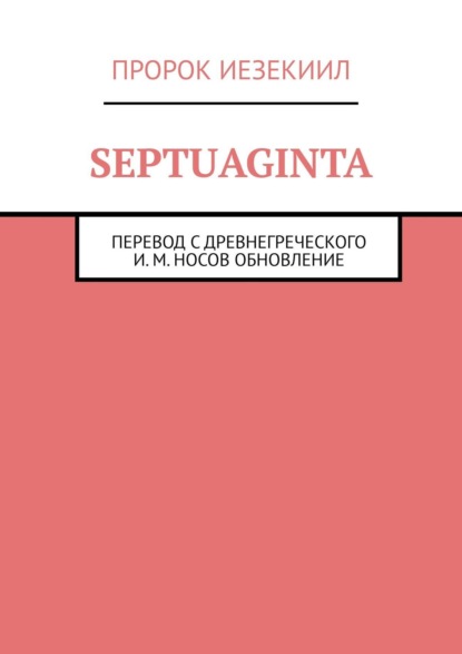 Septuaginta. Пророк Иезекиил — И. М. Носов