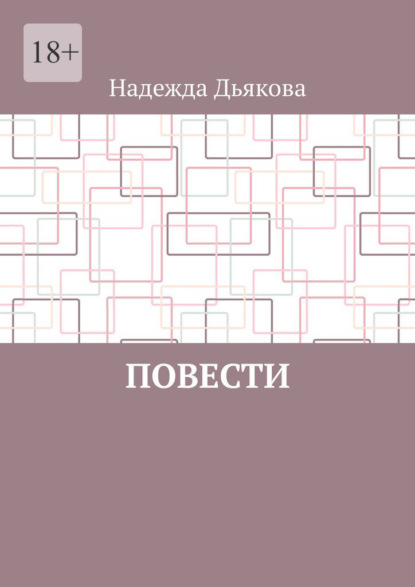 Повести - Надежда Дьякова