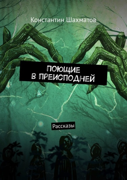 Поющие в преисподней. Рассказы - Константин Шахматов