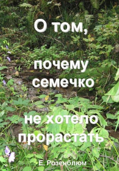 О том, почему семечко не хотело прорастать — Е. Розенблюм